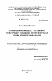 Диссертация по политологии на тему 'Интеграционные процессы в евразийском экономическом сообществе: институциональные основы и технологии реализации'