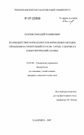 Диссертация по социологии на тему 'Взаимодействие формальных и неформальных методов управления в строительной отрасли города Хабаровска'