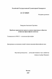 Диссертация по философии на тему 'Проблема трансгрессии тревоги в жизни современного общества'