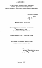 Диссертация по филологии на тему 'Основы формальной глагольной сочетаемости в модели Verb + Adj.'