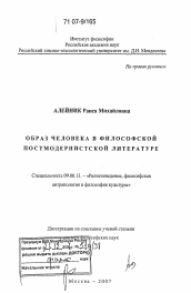 Диссертация по философии на тему 'Образ человека в философской постмодернистской литературе'