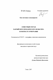 Диссертация по истории на тему 'Сюжетный состав хантыйского прозаического фольклора в контексте этнографии'