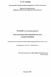 Диссертация по филологии на тему 'Тексты в коммуникационной системе Паблик Рилейшнз'