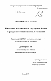 Диссертация по социологии на тему 'Социальная ответственность государства, бизнеса и граждан в контексте налоговых отношений'