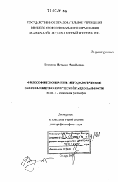 Диссертация по философии на тему 'Философия экономики: методологическое обоснование экономической рациональности'