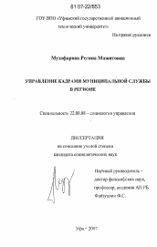 Диссертация по социологии на тему 'Управление кадрами муниципальной службы в регионе'