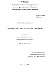 Диссертация по филологии на тему 'Фонетические характеристики вокальной речи'