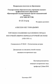 Диссертация по истории на тему 'Торговля и снабжение населения в городах Восточной Сибири в период карточной системы в 1928-1935 гг.'