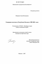 Диссертация по истории на тему 'Гендерная политика в Республике Польша в 1989-2001 годах'