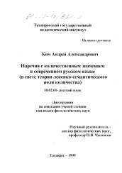 Диссертация по филологии на тему 'Наречия с количественным значением в современном русском языке'