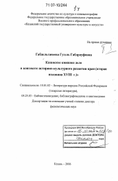 Диссертация по филологии на тему 'Казанское книжное дело в контексте историко-культурного развития края'