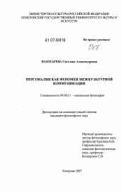 Диссертация по философии на тему 'Персоналия как феномен межкультурной коммуникации'