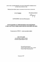 Диссертация по философии на тему 'Отчуждение и современные молодежные субкультуры'