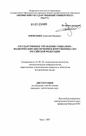 Диссертация по политологии на тему 'Государственное управление социально-политическим обеспечением Вооруженных Сил Российской Федерации'