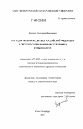 Диссертация по политологии на тему 'Государственная политика Российской Федерации в системе социального обслуживания семьи и детей'