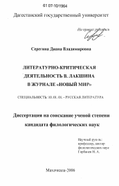 Диссертация по филологии на тему 'Литературно-критическая деятельность В. Лакшина в журнале "Новый мир"'