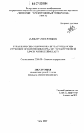 Диссертация по социологии на тему 'Управление стимулированием труда гражданских служащих исполнительных органов государственной власти Читинской области'