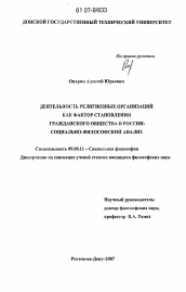 Диссертация по философии на тему 'Деятельность религиозных организаций как фактор становления гражданского общества в России'