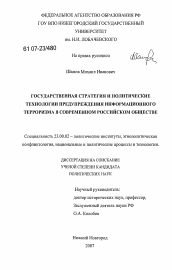 Диссертация по политологии на тему 'Государственная стратегия и политические технологии предупреждения информационного терроризма в современном российском обществе'