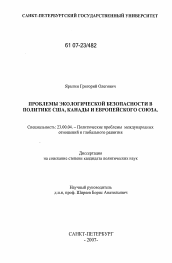 Диссертация по политологии на тему 'Проблемы экологической безопасности в политике США, Канады и Европейского союза'