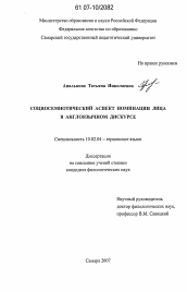 Диссертация по филологии на тему 'Социосемиотический аспект номинации лица в англоязычном дискурсе'