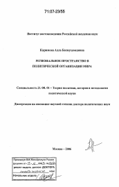 Диссертация по политологии на тему 'Региональное пространство в политической организации мира'