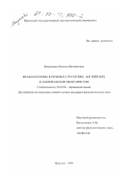 Диссертация по филологии на тему 'Фразеологизмы в речевых стратегиях английских и американских мемуаристов'