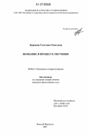 Диссертация по философии на тему 'Познание в процессе обучения'