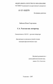 Диссертация по филологии на тему 'С.А. Толстая как литератор'