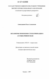 Диссертация по филологии на тему 'Механизмы проявления стереотипизации в ассоциативном поле'