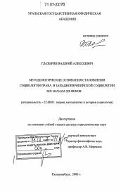 Диссертация по социологии на тему 'Методологические основания становления социологии права в западноевропейской социологии XIX - начала XX веков'