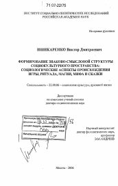 Диссертация по социологии на тему 'Формирование знаково-смысловой структуры социокультурного пространства: социологические аспекты происхождения игры, ритуала, магии, мифа и сказки'