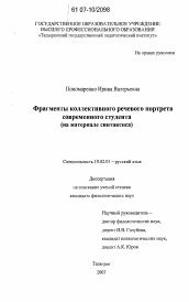 Диссертация по филологии на тему 'Фрагменты коллективного речевого портрета современного студента'