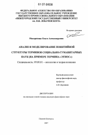 Диссертация по философии на тему 'Анализ и моделирование понятийной структуры терминов социально-гуманитарных наук'