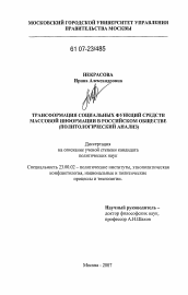 Диссертация по политологии на тему 'Трансформация социальных функций средств массовой информации в российском обществе'