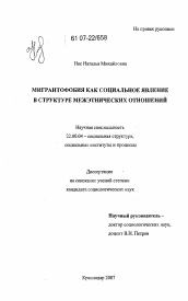 Диссертация по социологии на тему 'Мигрантофобия как социальное явление в структуре межэтнических отношений'