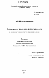 Диссертация по филологии на тему 'Лингвосемиотическая категория театральности в англоязычном политическом нарративе'