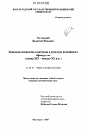 Диссертация по культурологии на тему 'Воинская символика и ритуалы в культуре российского офицерства'