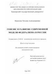 Диссертация по политологии на тему 'Генезис и развитие современной модели федерализма в России'