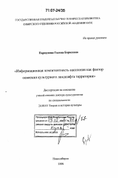 Диссертация по культурологии на тему 'Информационная компетентность населения как фактор освоения культурного ландшафта территории'