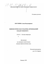 Диссертация по филологии на тему 'Мифопоэтическая семантика произведений Ф. М. Достоевского'