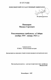 Диссертация по истории на тему 'Революционные трибуналы в Сибири'