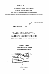 Диссертация по культурологии на тему 'Традиционная культура'