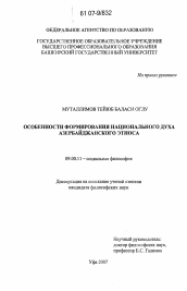 Диссертация по философии на тему 'Особенности формирования национального духа азербайджанского этноса'