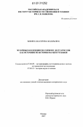 Диссертация по истории на тему 'Музейные коллекции по горному делу в России как источник по истории науки и техники'