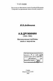 Диссертация по филологии на тему 'А. В. Дружинин (1824-1864)'