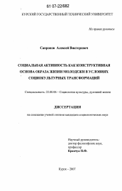 Диссертация по социологии на тему 'Социальная активность как конструктивная основа образа жизни молодежи в условиях социокультурных трансформаций'