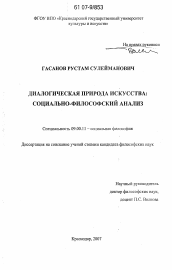 Диссертация по философии на тему 'Диалогическая природа искусства: социально-философский анализ'