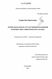 Диссертация по социологии на тему 'Региональная модель государственной молодежной политики'