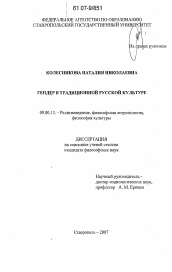 Диссертация по философии на тему 'Гендер в традиционной русской культуре'